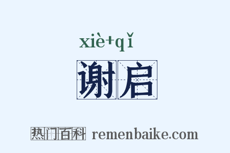 谢启是什么意思的图片